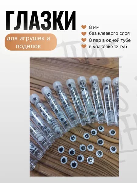 Глазки для поделок и игрушек 8 мм (ок. 95 пар)