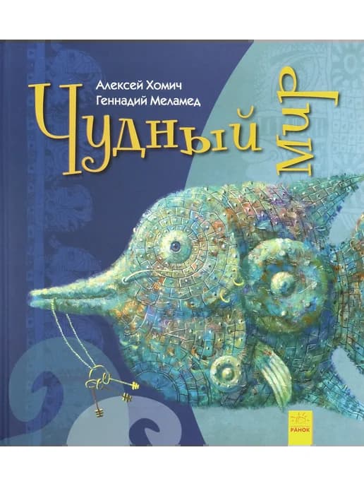 Чудный мир