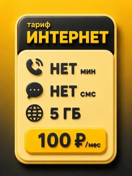 Сим карта Безлимитный интернет - тариф 100 руб мес 5 ГБ по РФ, для мобильных, модемов и роутеров SV2EBL100