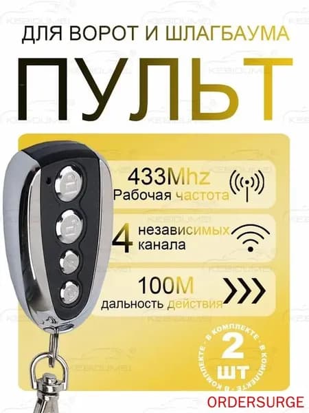 Пульт 433 МГц 2 шт для ворот, гаража, шлагбаума / 4-х канальный