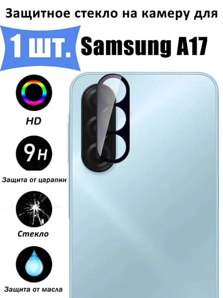 Защитное стекло для камеры Samsung Galaxy A17 4G/5G Противоударное стекло на камеру Самсунг Галакси A17 4г/5г Защита заднего объектива, черное - 1 шт.