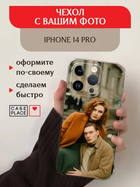 Чехол на iPhone 14 Pro с фото