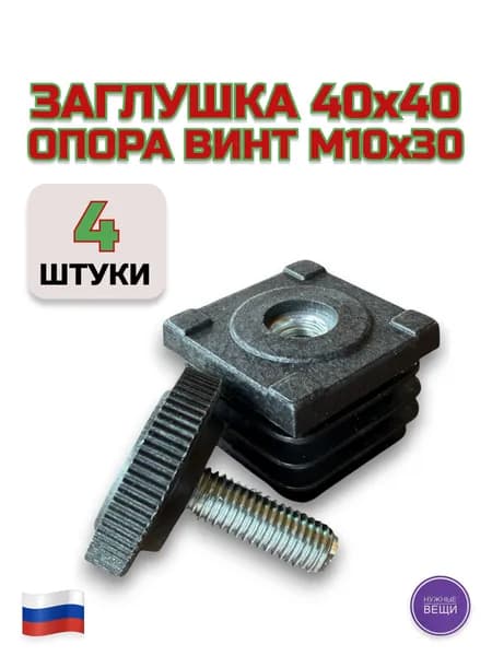 Комплект (4 штуки) заглушек регулируемых 40х40 гайка М10 с опорой винтом М10х30 для профильной трубы 40х40