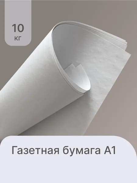 Бумага писчая, потребительская, газетная А1 для упаковки, рисования, плетения