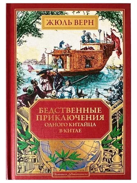 Бедственные приключения одного китайца в Китае