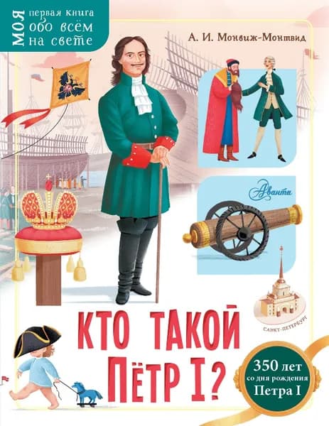 Кто такой Пётр I? | Монвиж-Монтвид Александр Игоревич
