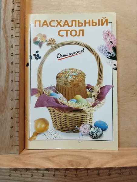 Пасхальный стол | Рошаль В. М.