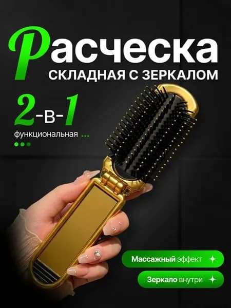 Расческа маленькая складная с зеркалом