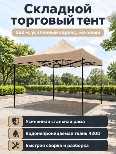 Укреплённая палатка размером 3*3 метра. Подходит для использования в саду, на даче или в путешествиях. Также может применяться в качестве коммерческой палатки.