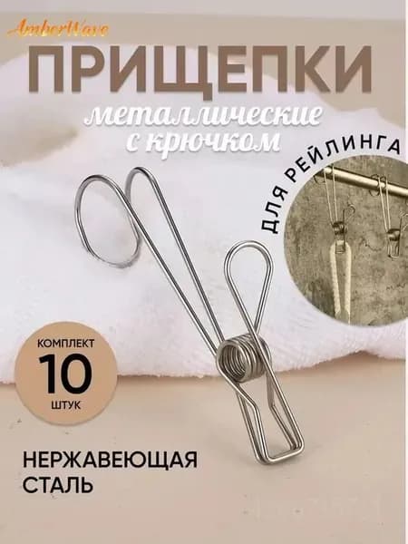 AmberWave Прищепки для белья 10 шт.