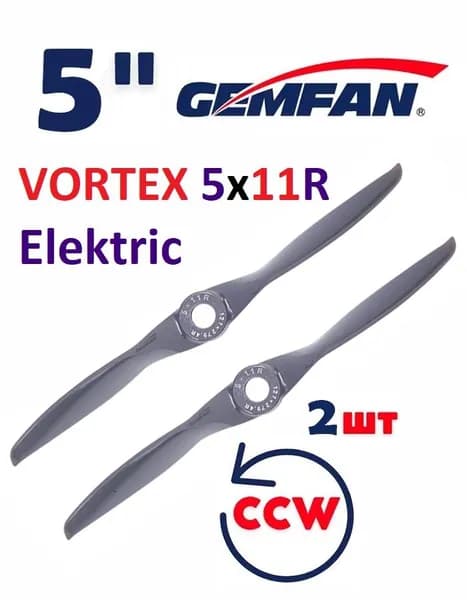 Пропеллер Gemfan VORTEX 5x11R Electric Gray, 2 штуки