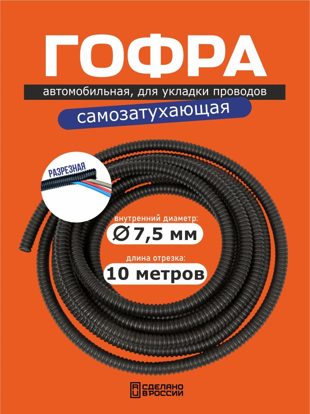 Гофра для автопроводки, диаметр 7.5 мм, длина 10 м