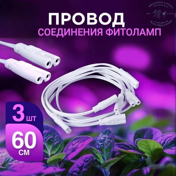 Провод для соединения фитоламп для растений, двухконтактный / соединитель для линейных светильников. Набор 3 шт. Длина 60 см. Цвет белый