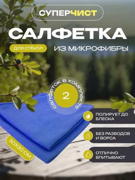 Салфетки для стекол и зеркал , СУПЕРЧИСТ, 2шт, синие. Многоразовая и универсальная тряпка. Для уборки из микрофибры