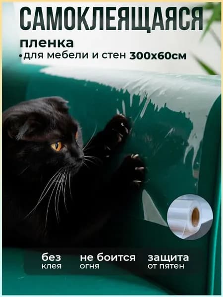 Защитная пленка для кухни и мебели Электростатическая пленка прозрачная 60см Х 300см