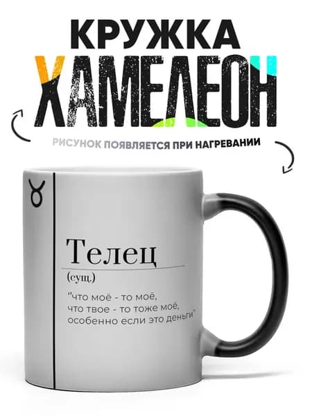 Кружка Хамелеон Телец
