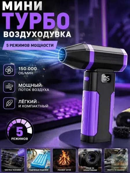 Турбовентилятор ручной аккумуляторный Мощная воздуходувка для очистки ПК и авто с экраном 1 шт