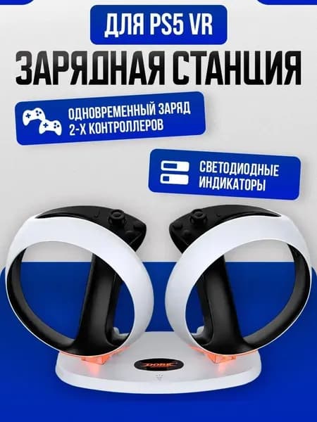 Зарядная станция DOBE для PS5 VR2