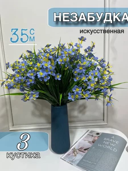 Незабудка искусственная