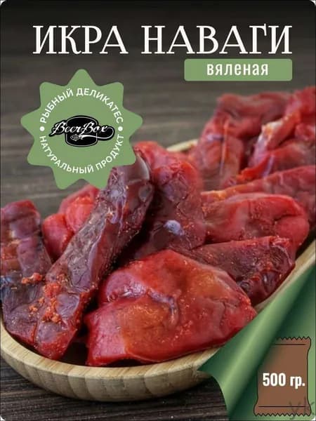 Икра Навесы вяленая 500 гр