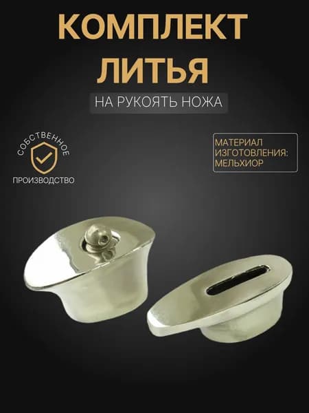 Художественное литье на рукоять ножа арт. А258