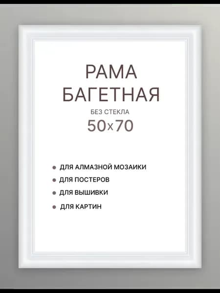Рама 50х70 для холста постера картины зеркала подрамника
