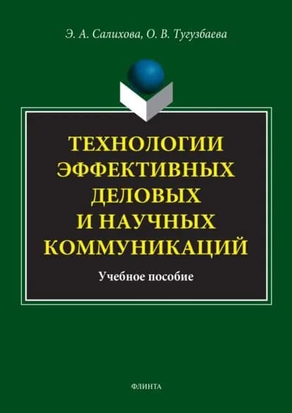 Технологии эффективных деловых и научных коммуникаций. Учебное пособие | Салихова Эльвина Ахнафовна, Тугузбаева Олеся Васильевна | Электронная книга