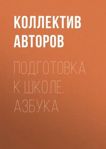 Подготовка к школе. Азбука | Электронная книга