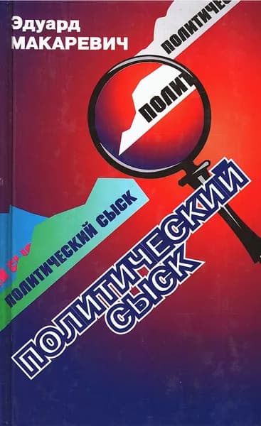 Политический сыск. Истории, судьбы, версии | Макаревич Эдуард Федорович