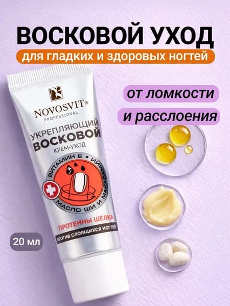 Novosvit Крем уход против слоящихся ногтей с воском, для ломких ногтей, 20 мл