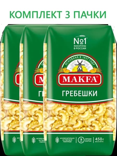 Макароны MAKFA Гребешки высший сорт, 450г. 3 ПАЧКИ