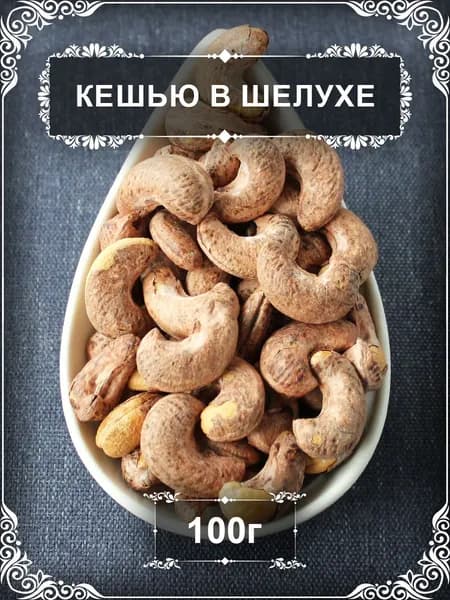 Кешью жареный в шелухе Премиум, 100 гр.