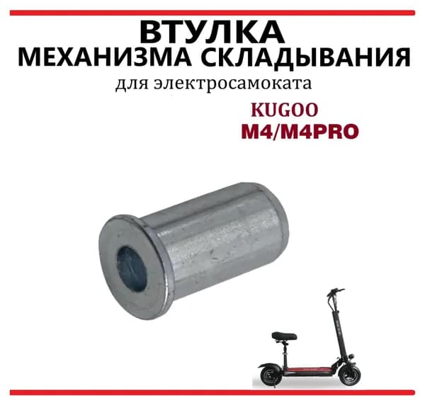 Втулка механизма складывания для самоката Kugoo М4/M4Pro, 1 шт.