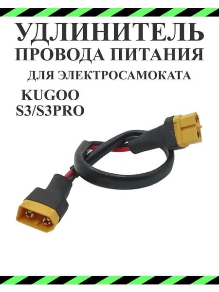 Провод питания для самоката Kugoo S3