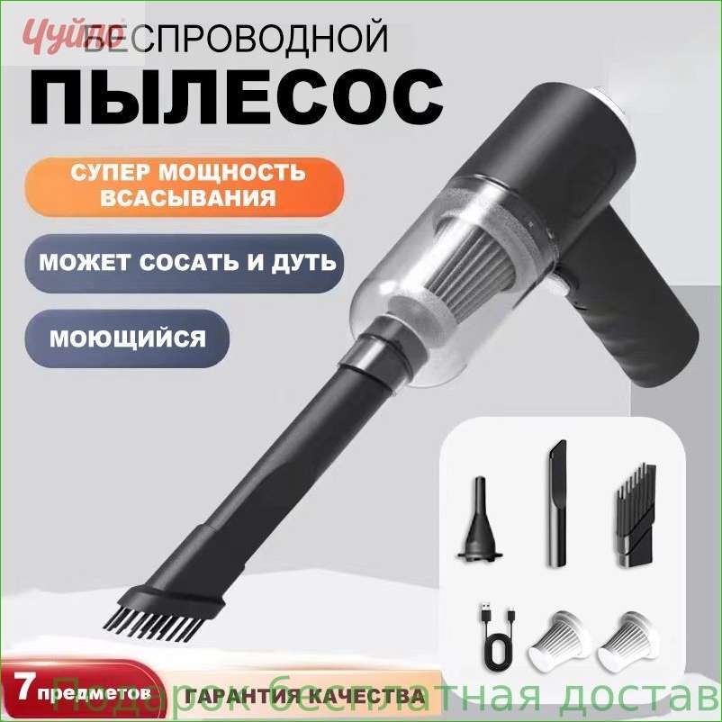 Беспроводной пылесос для автомобиля / автомобильный пылесос мощный с насадками