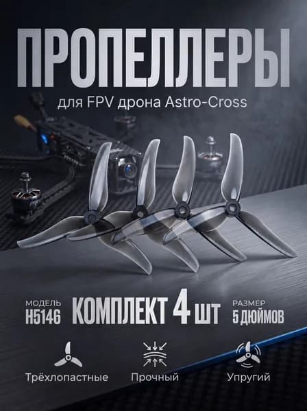 Пропеллеры для FPV дрона, 5 дюймов, 3-лопастные, H5146, комплект 4 шт. (2 CW + 2 CCW), прозрачно-серые