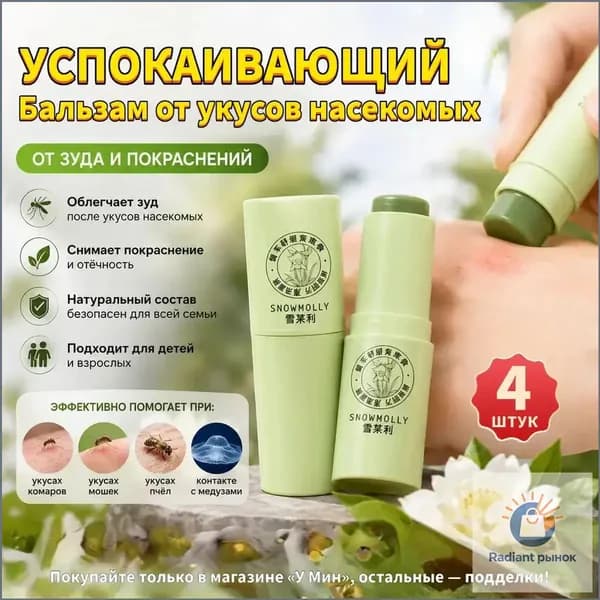Комариные укусы успокаивают мазь от зуда, уменьшая покраснение и отек, натуральная формула экстракт, 4 упаковка
