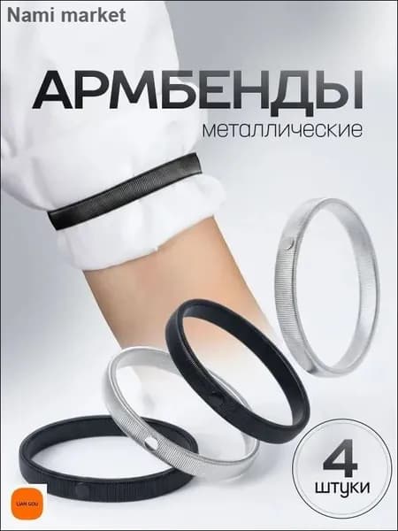 Армбенды металлические / фиксаторы для рукавов. Кольца для рубашек, набор 4 штуки. Размер 7х1 см. Цвет черный/серебристый