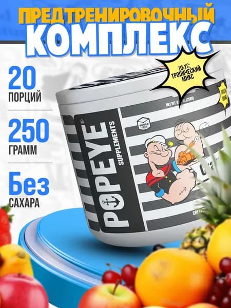 Предтренировочный комплекс Popeye Supplement Pre-Workout 250 гр порошок со вкусом экзотические фрукты