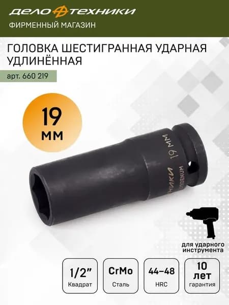 Головка ударная шестигранная удлинённая 19 мм 1/2", Дело Техники, 660219