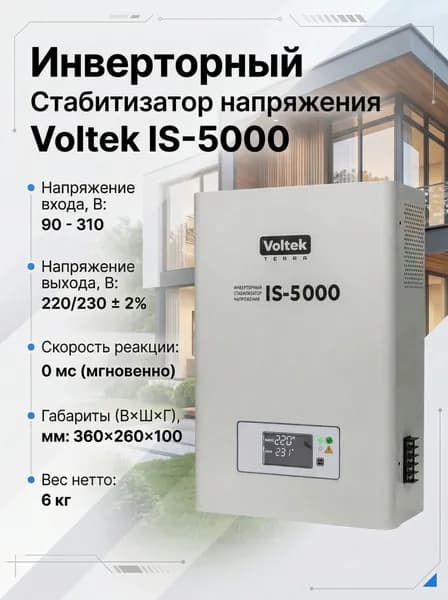 Инверторный стабилизатор напряжения VOLTEK IS-5000