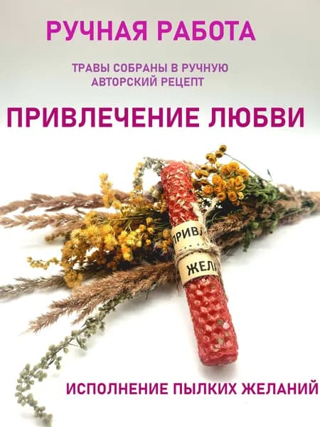 Свеча "Привлечение любви исполнение пылких желаний"