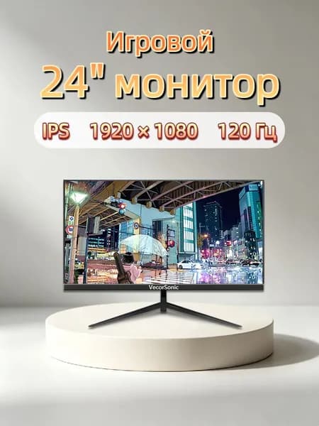VecorSonic 24" Монитор 120 герц, FULL-HD, IPS (3C24 1k 120hz ZH-LM48), IPS, 1920x1080 Full HD, 120 Гц, черный