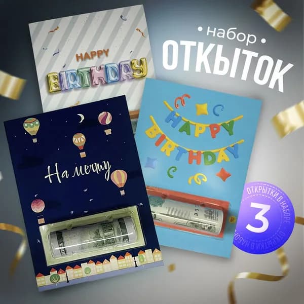 Набор открытка для денег , конверт для денег