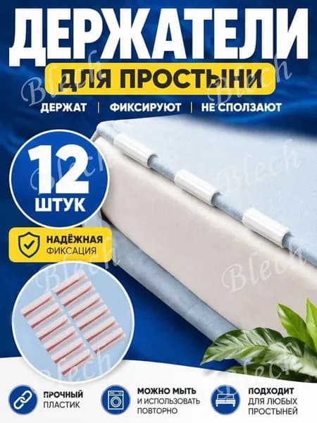 Держатели, фиксаторы, зажимы для простыни 12 шт