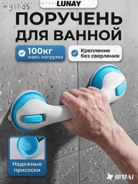 Ручка для ванной на присосках. Держатель на вакуумных присосках на стену.Поручень для пожилых в ванную ,съёмн