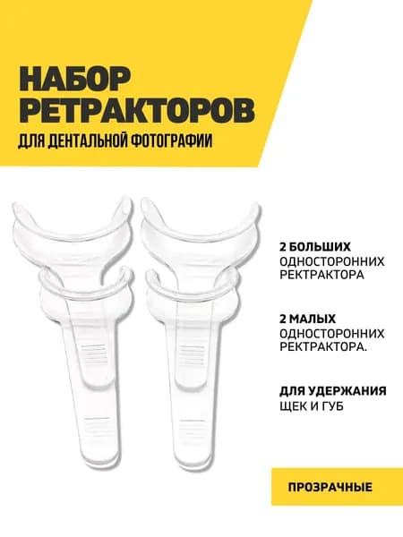 Ретрактор стоматологический для щек и губ односторонний прозрачный, 4 штуки