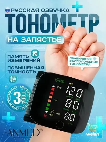 Тонометр автоматический на запястье для измерения давления