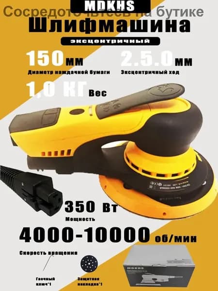 Электрическая эксцентриковая шлифовальная машина MDKHS-7160, 350 Вт, 150 мм, эксцентрик 2.5 мм