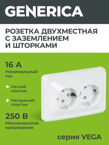 Розетка двухместная с заземляющим контактом и с защитной шторкой РСш12-3-ВБ 16А GENERICA серия Вега